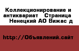  Коллекционирование и антиквариат - Страница 5 . Ненецкий АО,Вижас д.